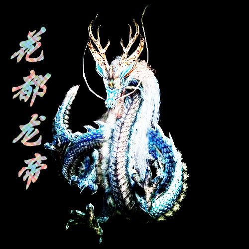 花都龍帝 花都龍帝