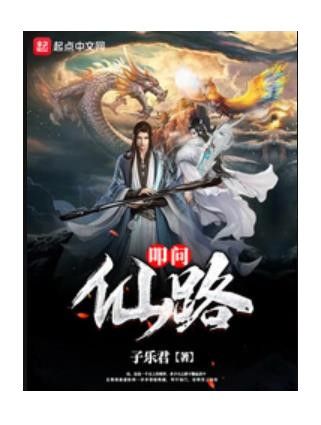叩問仙路 叩問仙路