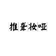 推聾妝啞 推聾妝啞