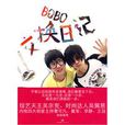 BOBO交換日記 BOBO交換日記