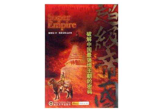 超級帝國：破解中國最強悍王朝的密碼