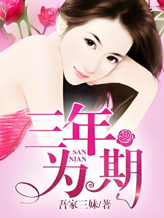 三年為期(吾家三妹創作的網路小說)