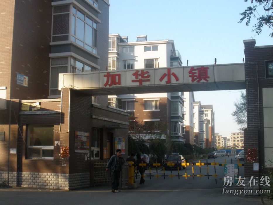 加華小鎮 加華小鎮
