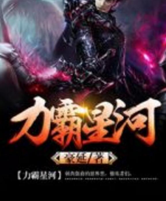力霸星河 力霸星河