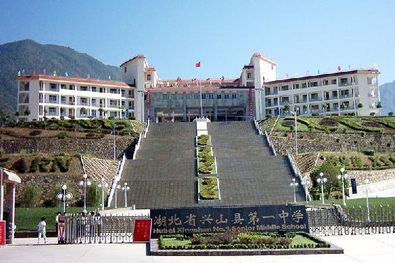 湖北省興山縣第一中學(興山一中) 湖北省興山縣第一中學(興山一中)