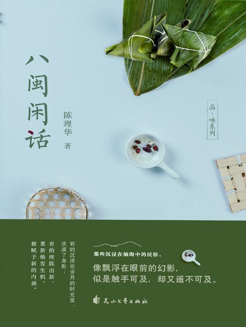八閩閒話 八閩閒話