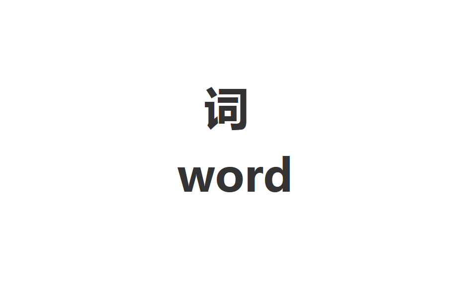 詞(語言單位之一) 詞(語言單位之一)