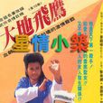 大地飛鷹(1991年香港TVB版吳鎮宇主演電視劇) 大地飛鷹(1991年香港TVB版吳鎮宇主演電視劇)