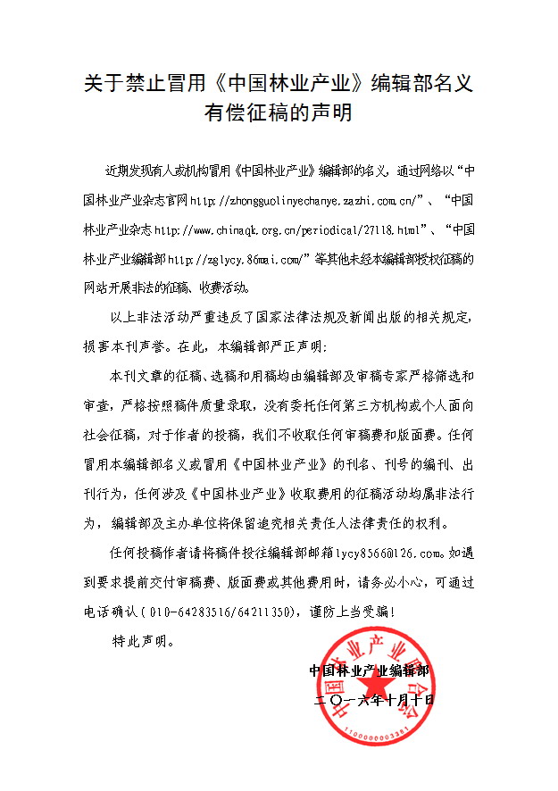 關於禁止冒用《中國林業產業》編輯部名義有償徵稿的聲明