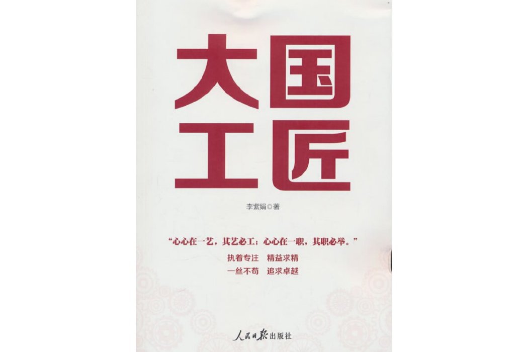 大國工匠(2024年人民日報出版社出版的圖書) 大國工匠(2024年人民日報出版社出版的圖書)