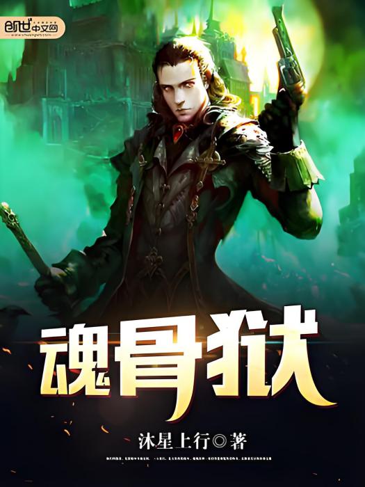 魂骨獄 魂骨獄