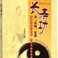 長壽功 長壽功