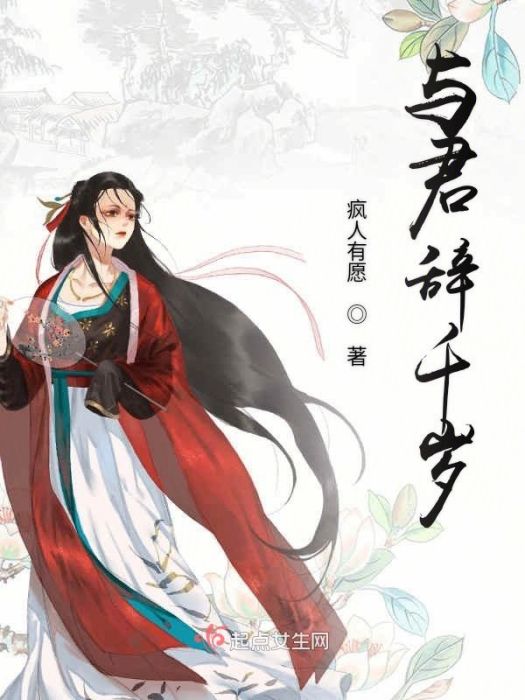 與君辭千歲 與君辭千歲