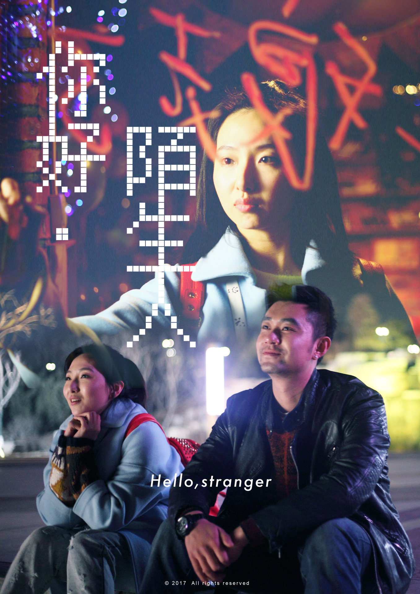 你好，陌生人(2017年中國電影)