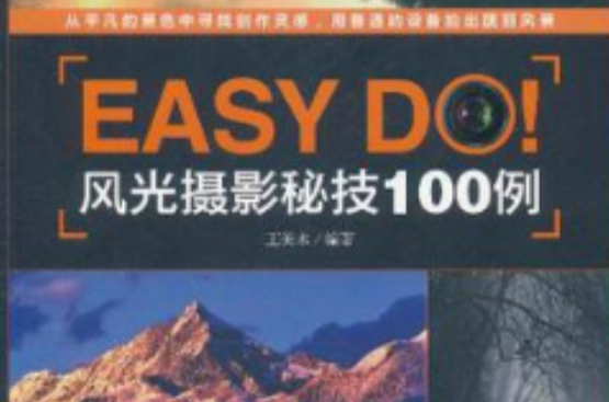Easy Do!風光攝影秘技100例