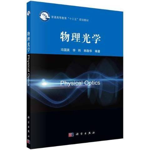 物理光學(2021年科技出版社出版的圖書) 物理光學(2021年科技出版社出版的圖書)