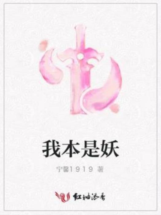 我本是妖(寧馨1919所著小說) 我本是妖(寧馨1919所著小說)