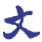 金遠見 金遠見
