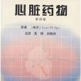 心臟藥物 心臟藥物