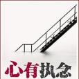 心有執念 心有執念