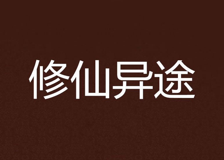 修仙異途 修仙異途