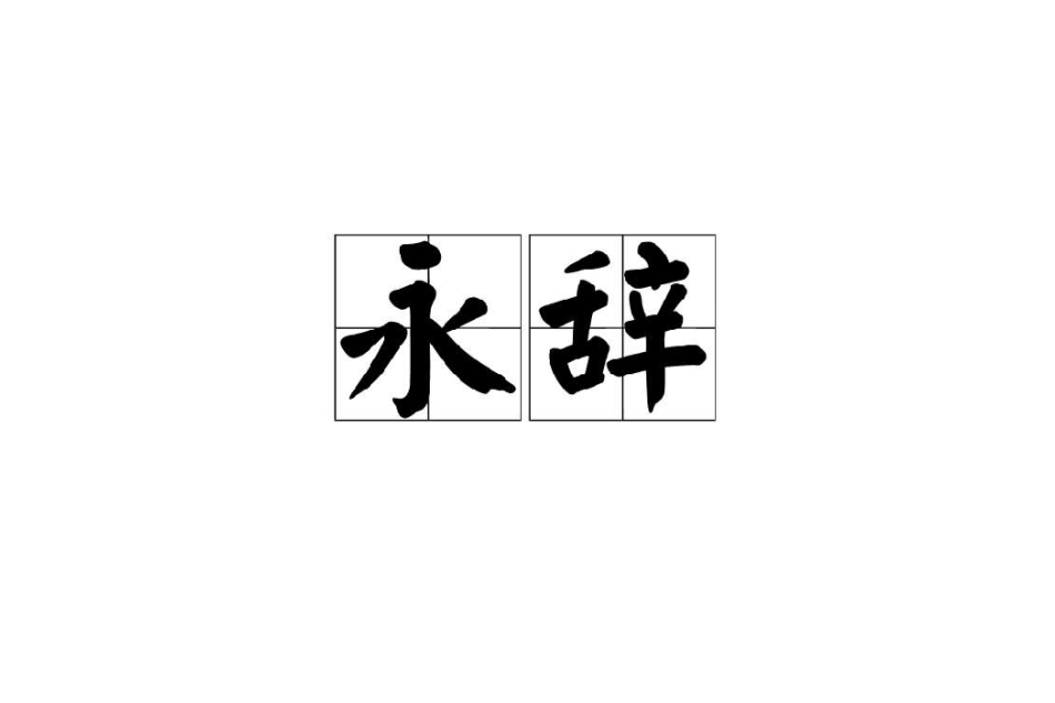 永辭