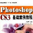 Photoshop CS3基礎案例教程