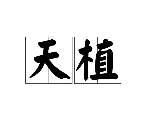 天植 天植