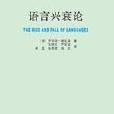 語言興衰論 語言興衰論