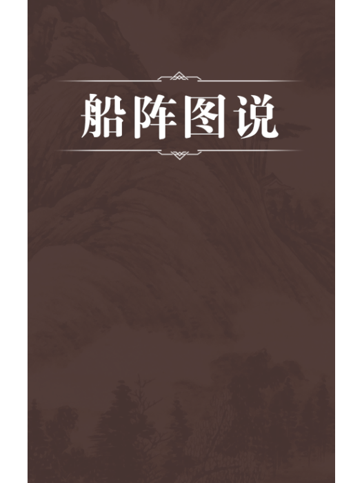 船陣圖說 船陣圖說