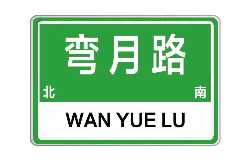 彎月路 彎月路