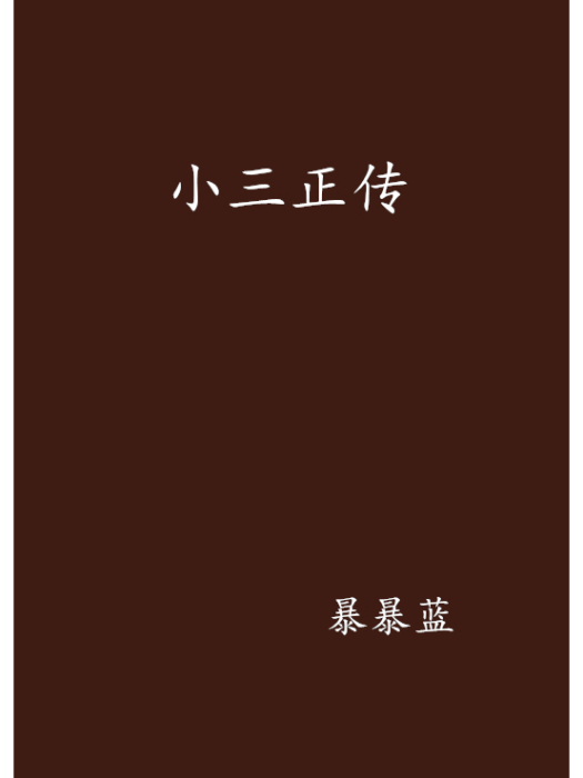 小三正傳 小三正傳