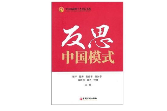 反思中國模式 反思中國模式