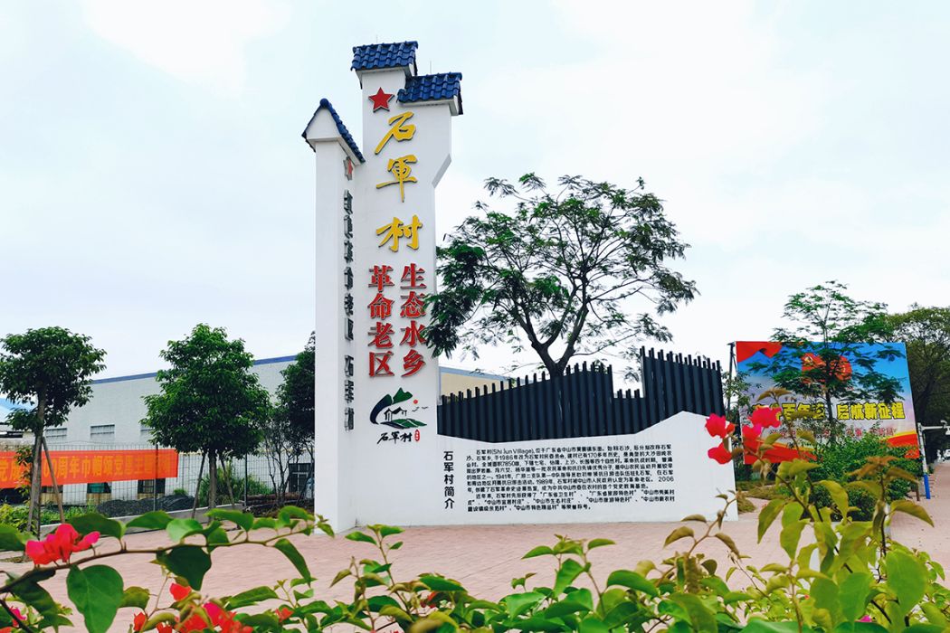 石軍村 石軍村