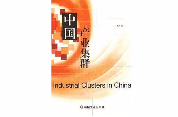中國產業集群（第6輯）(中國產業集群)