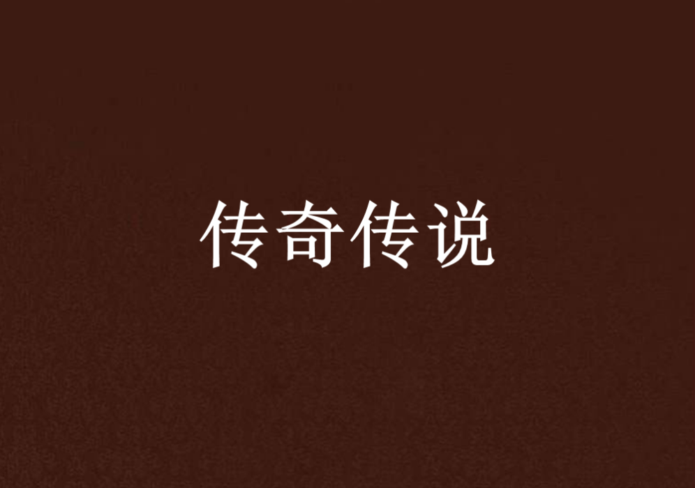 傳奇傳說 傳奇傳說
