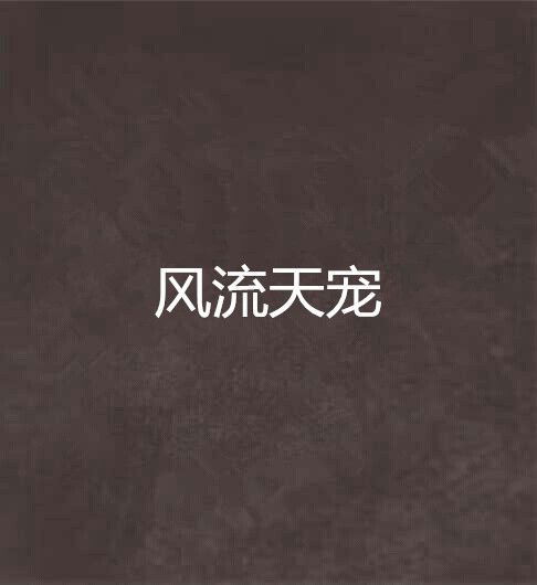 風流天寵