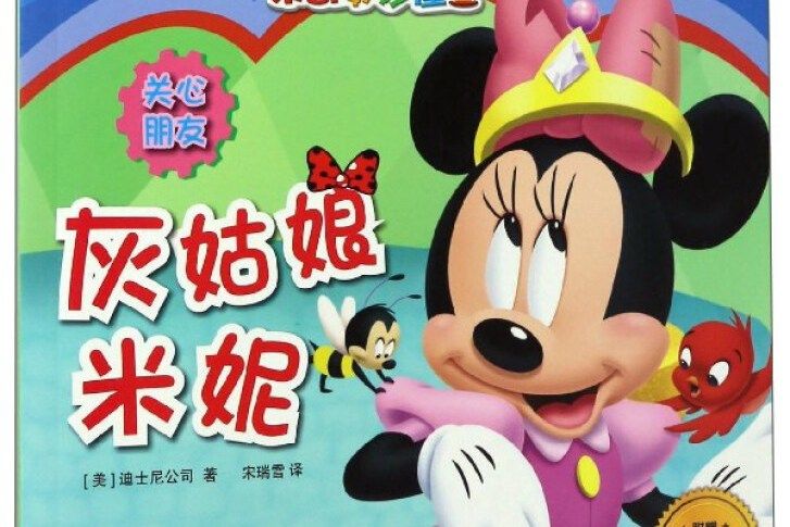 灰姑娘米妮 灰姑娘米妮