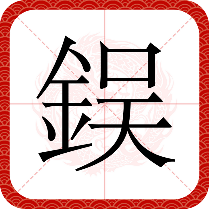 鋘 鋘