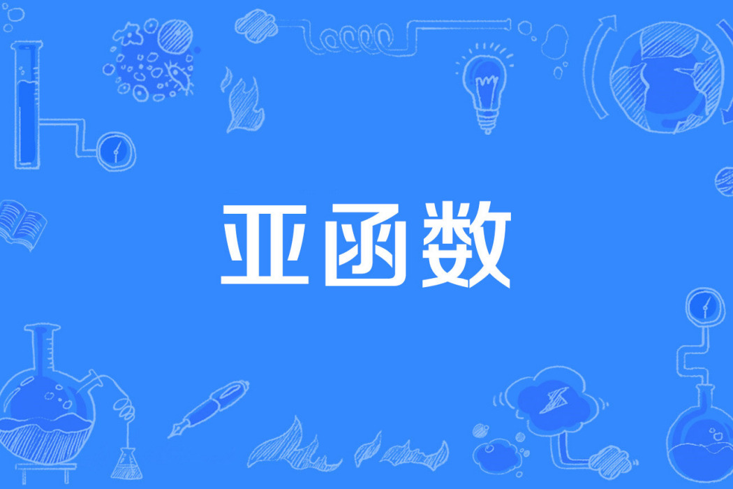 亞函式 亞函式
