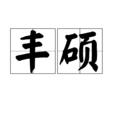豐碩(詞語解釋) 豐碩(詞語解釋)