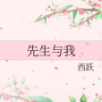 先生與我 先生與我