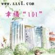 幸福\x22101\x22 幸福\x22101\x22