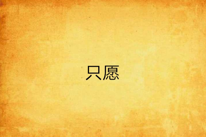 只願(小妖九九創作的網路小說) 只願(小妖九九創作的網路小說)