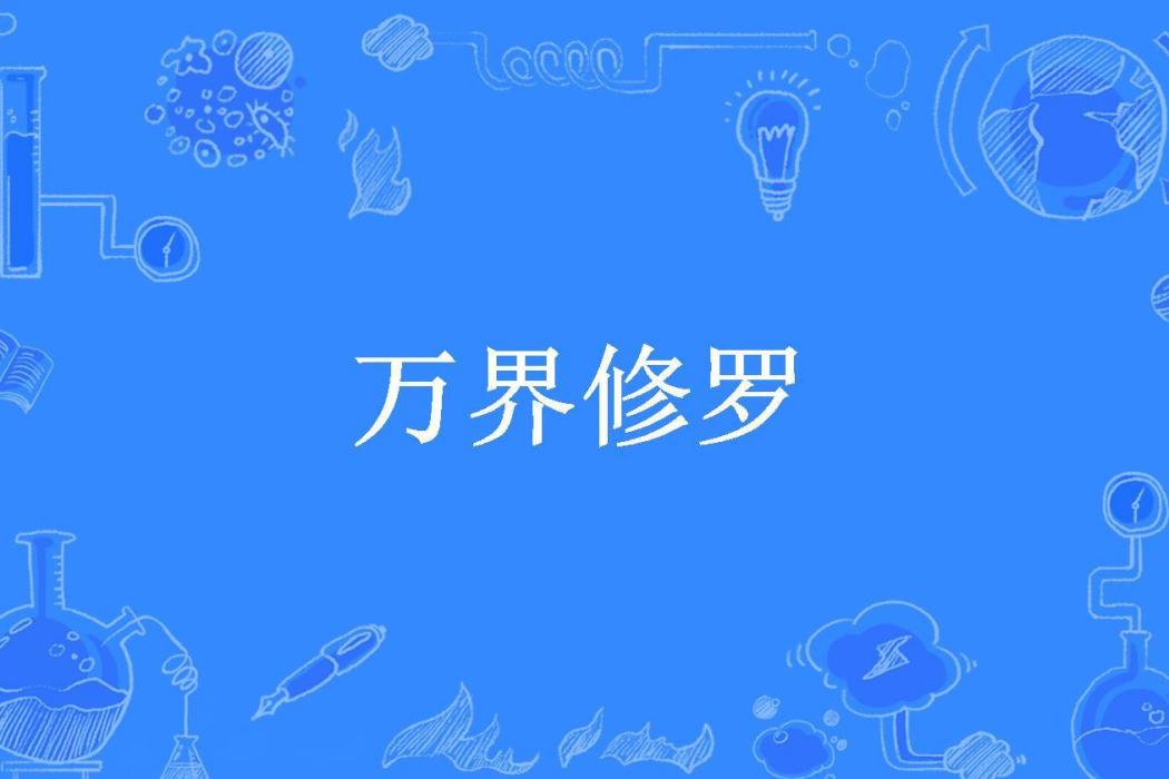 萬界修羅(月少創作的玄幻小說) 萬界修羅(月少創作的玄幻小說)