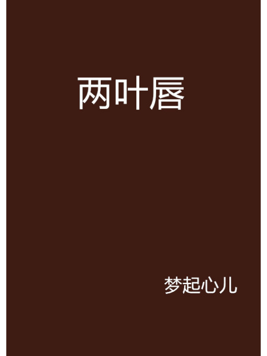 兩葉唇 兩葉唇