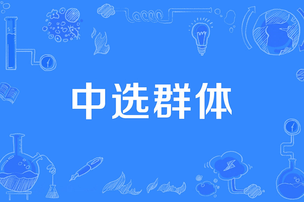 中選群體 中選群體