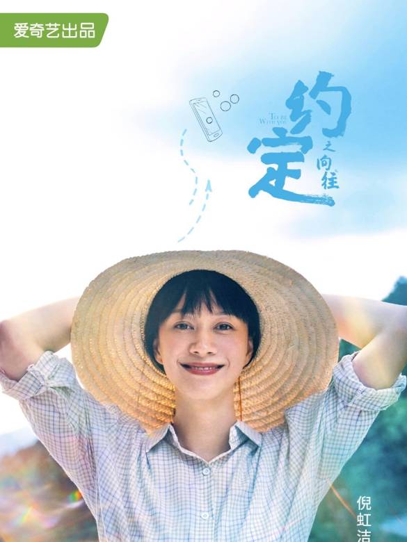 約定(2021年愛奇藝出品電視劇)