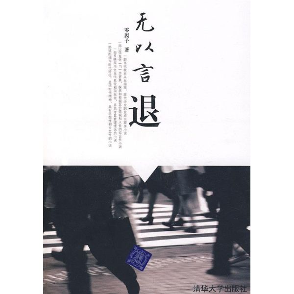 無以言退 無以言退