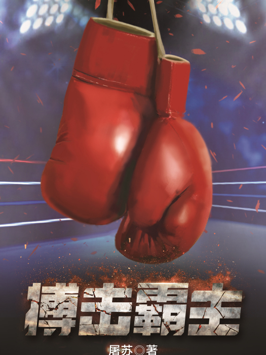 搏擊霸主 搏擊霸主